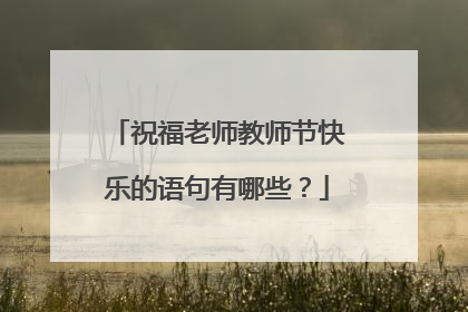 祝福老师教师节快乐的语句有哪些？