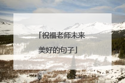 祝福老师未来美好的句子