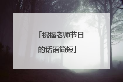 祝福老师节日的话语简短