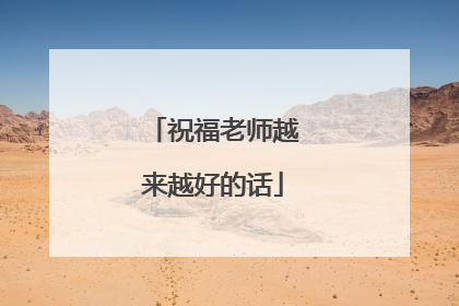 祝福老师越来越好的话