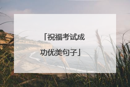 祝福考试成功优美句子