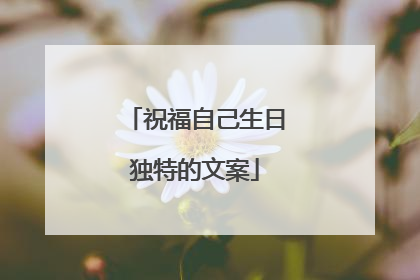 祝福自己生日独特的文案