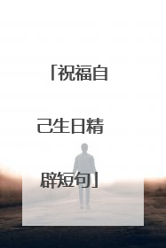 祝福自己生日精辟短句