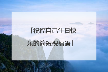 祝福自己生日快乐的简短祝福语