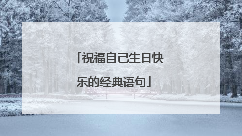 祝福自己生日快乐的经典语句