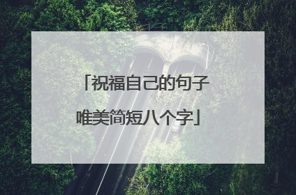 祝福自己的句子唯美简短八个字