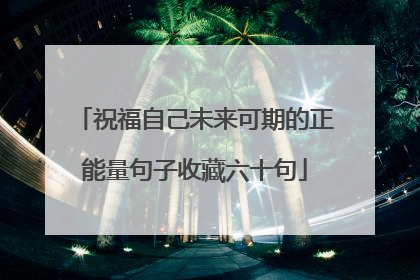 祝福自己未来可期的正能量句子收藏六十句