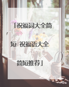 祝福词大全简短 祝福语大全简短推荐