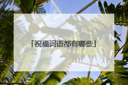 祝福词语都有哪些