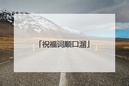 祝福词顺口溜