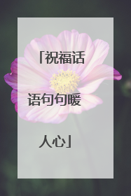 祝福话语句句暖人心
