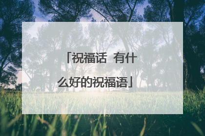祝福话 有什么好的祝福语