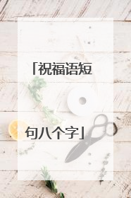 祝福语短句八个字