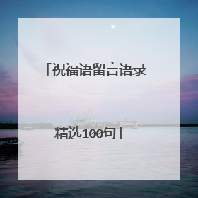 祝福语留言语录精选100句