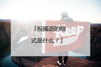 祝福语的格式是什么?