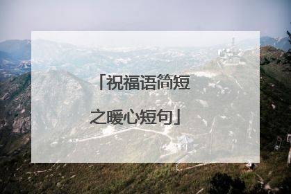 祝福语简短之暖心短句