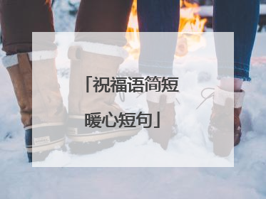 祝福语简短暖心短句