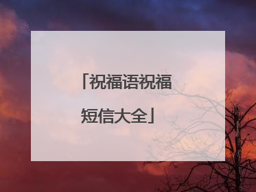 祝福语祝福短信大全