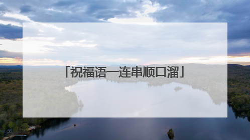 祝福语一连串顺口溜