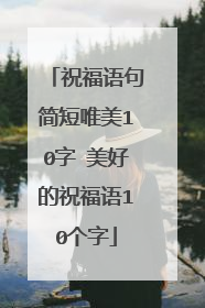 祝福语句简短唯美10字 美好的祝福语10个字