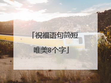 祝福语句简短唯美8个字