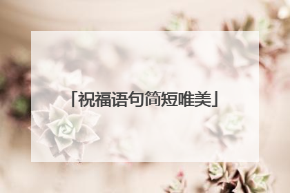 祝福语句简短唯美