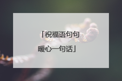 祝福语句句暖心一句话