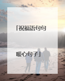 祝福语句句暖心句子