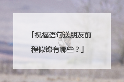祝福语句送朋友前程似锦有哪些?