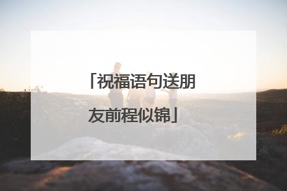 祝福语句送朋友前程似锦