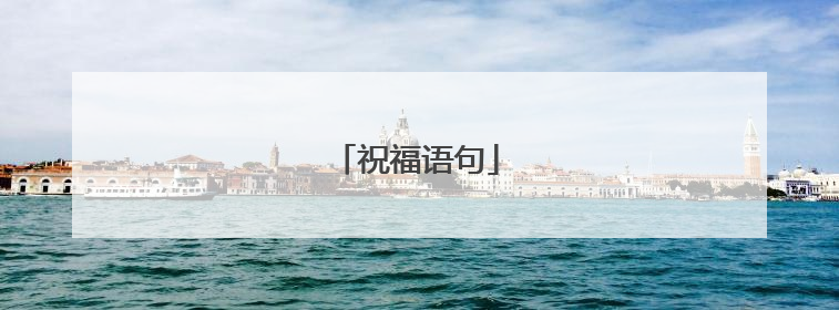 祝福语句
