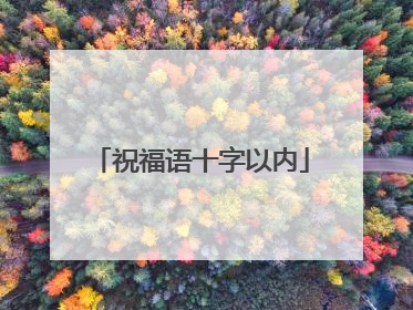 祝福语十字以内