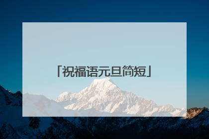 祝福语元旦简短