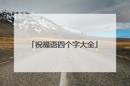 祝福语四个字大全