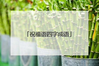 祝福语四字成语