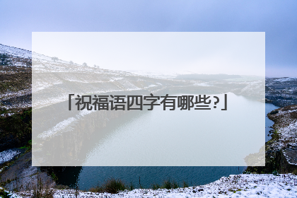 祝福语四字有哪些?
