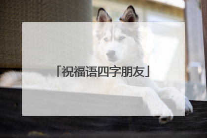 祝福语四字朋友