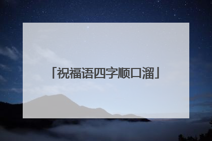 祝福语四字顺口溜