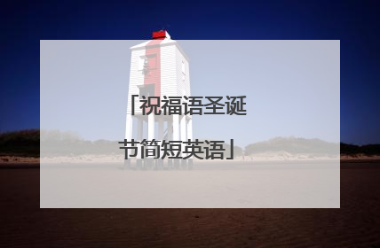 祝福语圣诞节简短英语