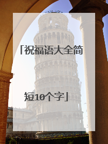 祝福语大全简短10个字