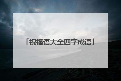 祝福语大全四字成语