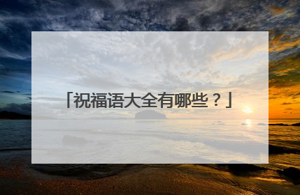 祝福语大全有哪些?