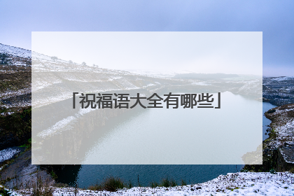 祝福语大全有哪些