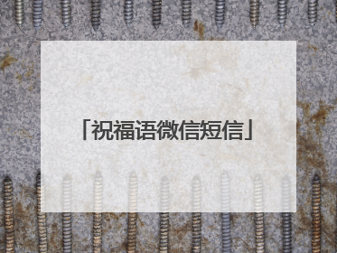 祝福语微信短信