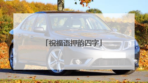 祝福语押韵四字