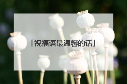 祝福语最温馨的话