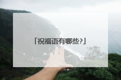 祝福语有哪些?