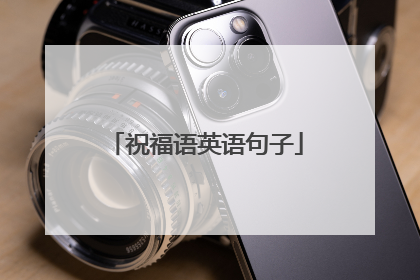 祝福语英语句子