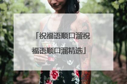祝福语顺口溜祝福语顺口溜精选