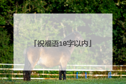 祝福语10字以内